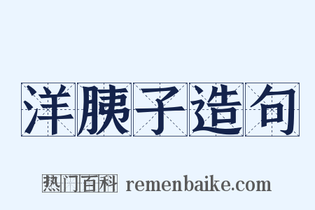 洋胰子造句是什么意思的图片